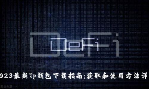 2023最新Tp钱包下载指南:获取和使用方法详解