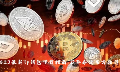 2023最新Tp钱包下载指南:获取和使用方法详解