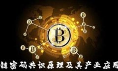 区块链密码共识原理及其
