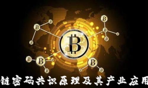 区块链密码共识原理及其产业应用解析