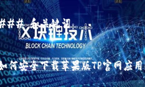 ### 和关键词
如何安全下载苹果版TP官网应用?
