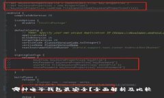 哪种电子钱包最安全？全