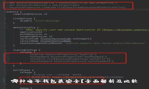 哪种电子钱包最安全?全面解析及比较