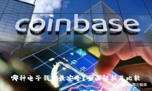 哪种电子钱包最安全?全面解析及比较
