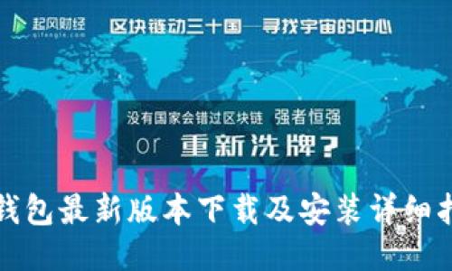 TP钱包最新版本下载及安装详细指南