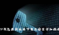 TP钱包最新版本下载及安装
