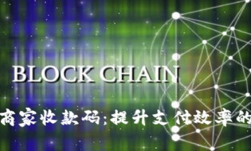 数字钱包商家收款码:提升支付效率的智能选择