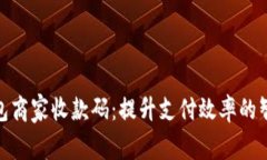 数字钱包商家收款码：提