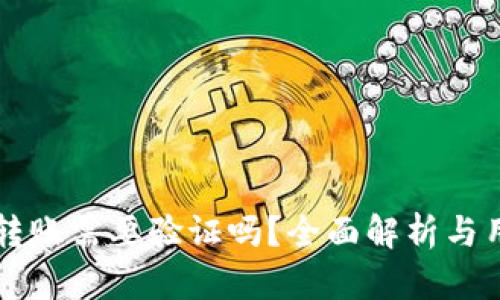 比特派转账需要验证吗?全面解析与用户指引