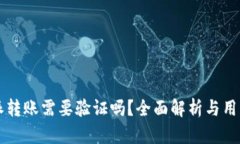 比特派转账需要验证吗？