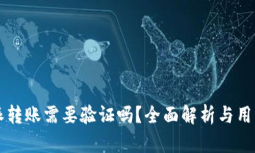 比特派转账需要验证吗?全面解析与用户指引
