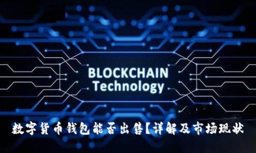 数字货币钱包能否出售?详解及市场现状