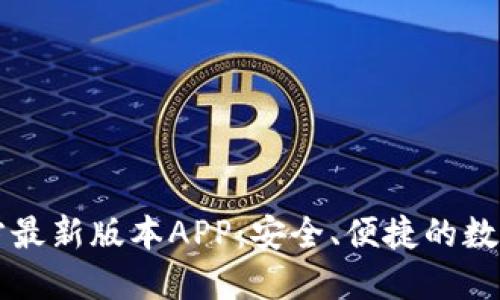下载TP钱包官方最新版本APP:安全、便捷的数字资产管理工具