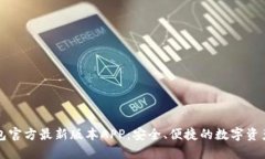下载TP钱包官方最新版本