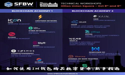 如何使用IM钱包购买数字货币:新手指南