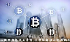 区块链钱包交互平台：全
