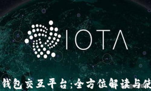 区块链钱包交互平台:全方位解读与使用指南