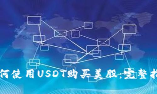 如何使用USDT购买美股:完整指南