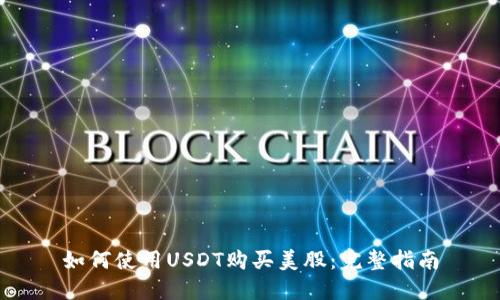 如何使用USDT购买美股:完整指南