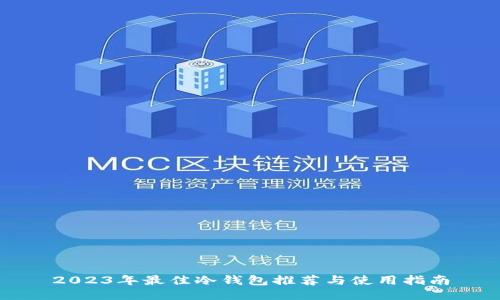 2023年最佳冷钱包推荐与使用指南