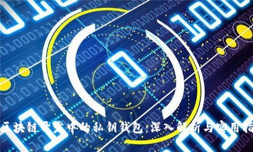 : 区块链开发中的私钥钱包:深入解析与实用指南