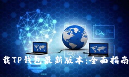 苹果手机下载TP钱包最新版本:全面指南与使用技巧