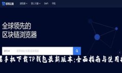 苹果手机下载TP钱包最新版