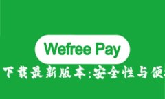 : tp钱包官网版下载最新版