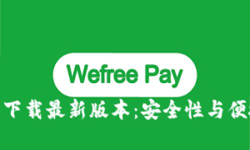 : tp钱包官网版下载最新版本:安全性与便捷性的完美结合