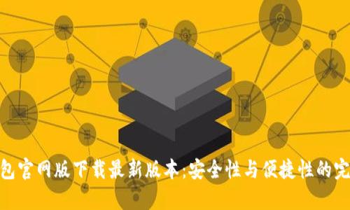 : tp钱包官网版下载最新版本:安全性与便捷性的完美结合
