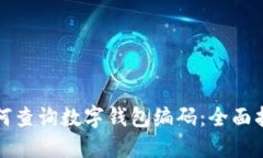 如何查询数字钱包编码：