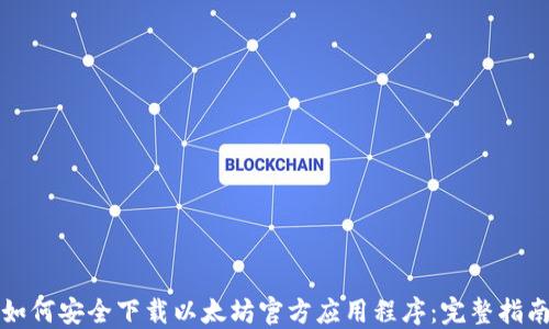 如何安全下载以太坊官方应用程序:完整指南