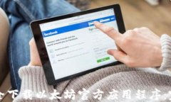 如何安全下载以太坊官方