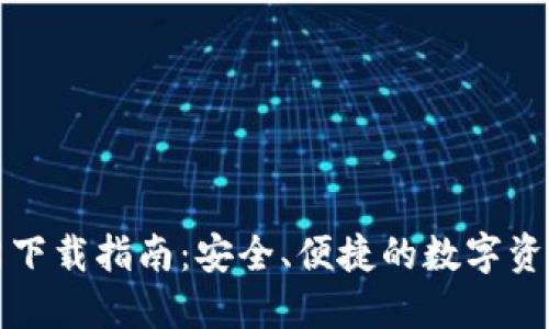TP钱包官网下载指南:安全、便捷的数字资产管理方案