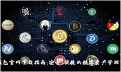 TP钱包官网下载指南：安全