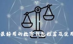 目前最好用的数字钱包推