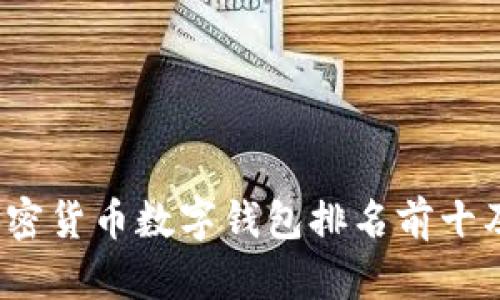 2023年度加密货币数字钱包排名前十及其特点分析