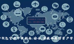 TP钱包官方下载指南：安全