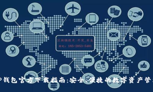TP钱包官方下载指南:安全、便捷的数字资产管理