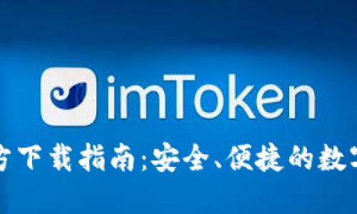 TP钱包官方下载指南:安全、便捷的数字资产管理