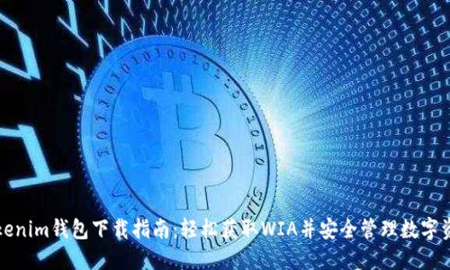 Tokenim钱包下载指南:轻松获取WIA并安全管理数字资产