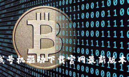 硕方TP76线号机驱动下载官网最新版本及使用指南