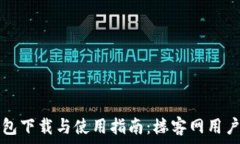   TP钱包下载与使用指南：