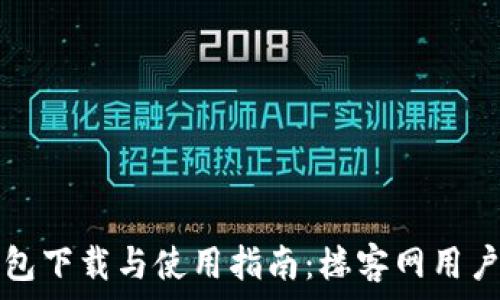 TP钱包下载与使用指南:楼客网用户必看