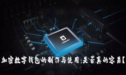 加密数字钱包的制作与使用:是否真的容易?