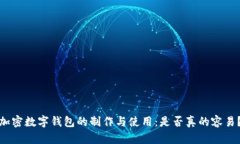 加密数字钱包的制作与使