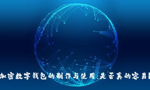 加密数字钱包的制作与使用:是否真的容易?