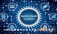 2023年推荐的比特币钱包
