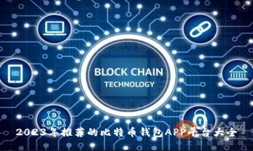 2023年推荐的比特币钱包APP平台大全