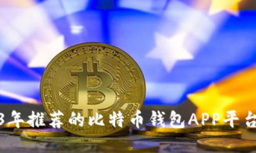2023年推荐的比特币钱包APP平台大全